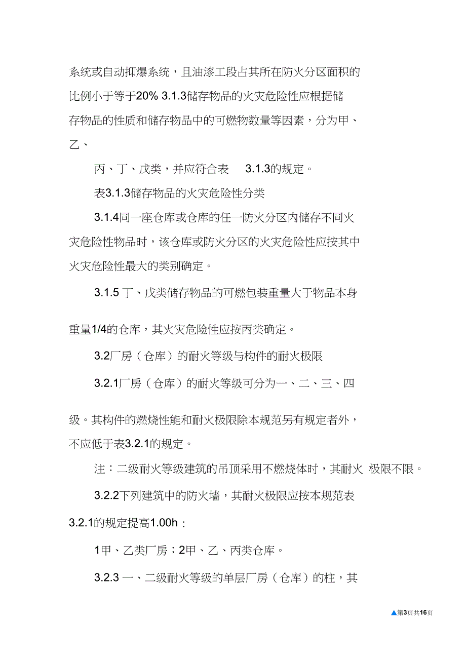 丁类厂房消防设计规范.doc_第3页