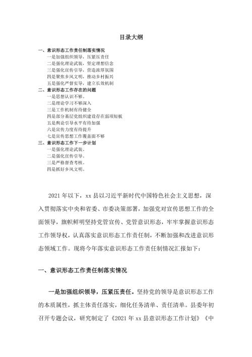 2021年意识形态工作情况汇报材料.docx