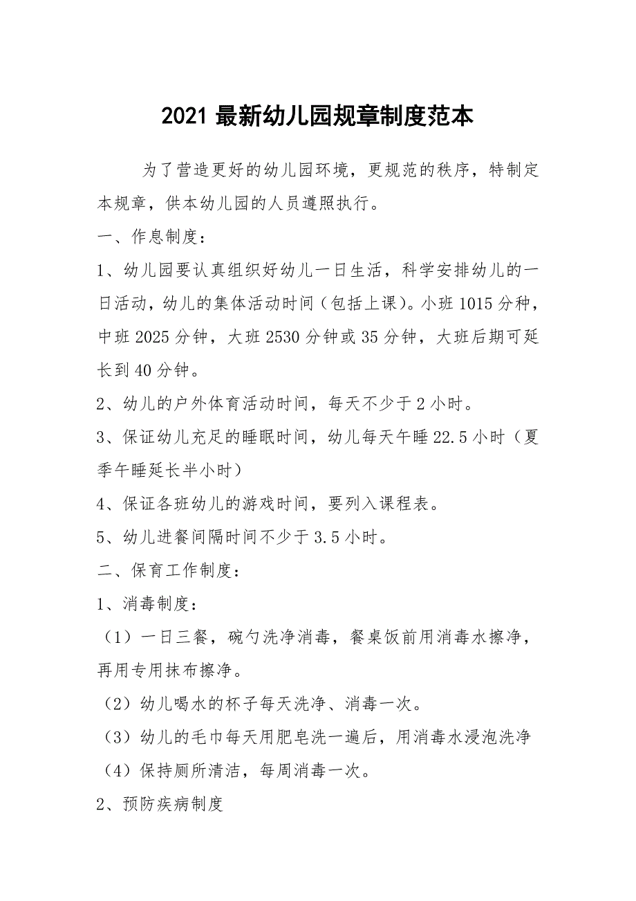 2021最新幼儿园规章制度范本.docx_第1页
