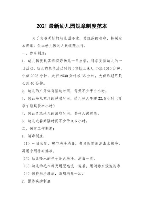2021最新幼儿园规章制度范本.docx