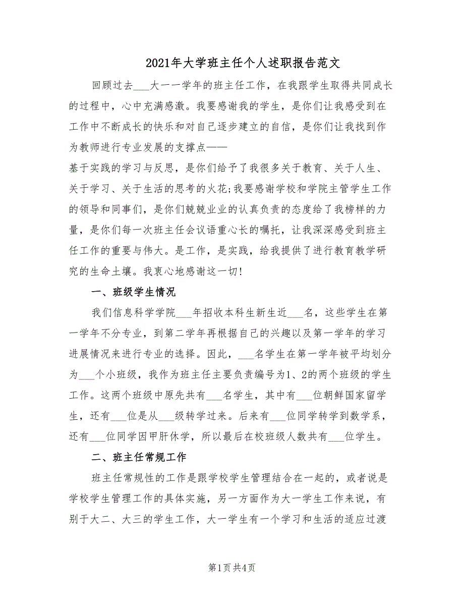 2021年大学班主任个人述职报告范文.doc_第1页
