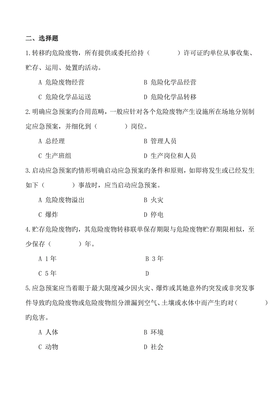 2022危险废物培训考试试题.doc_第2页