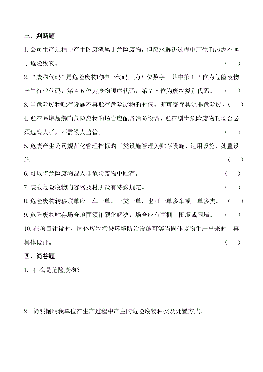 2022危险废物培训考试试题.doc_第3页