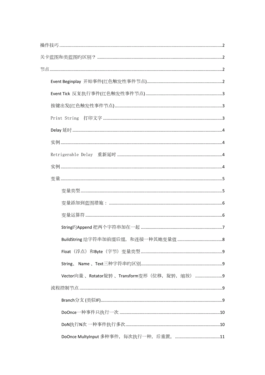 2022UE蓝图学习笔记.docx_第1页