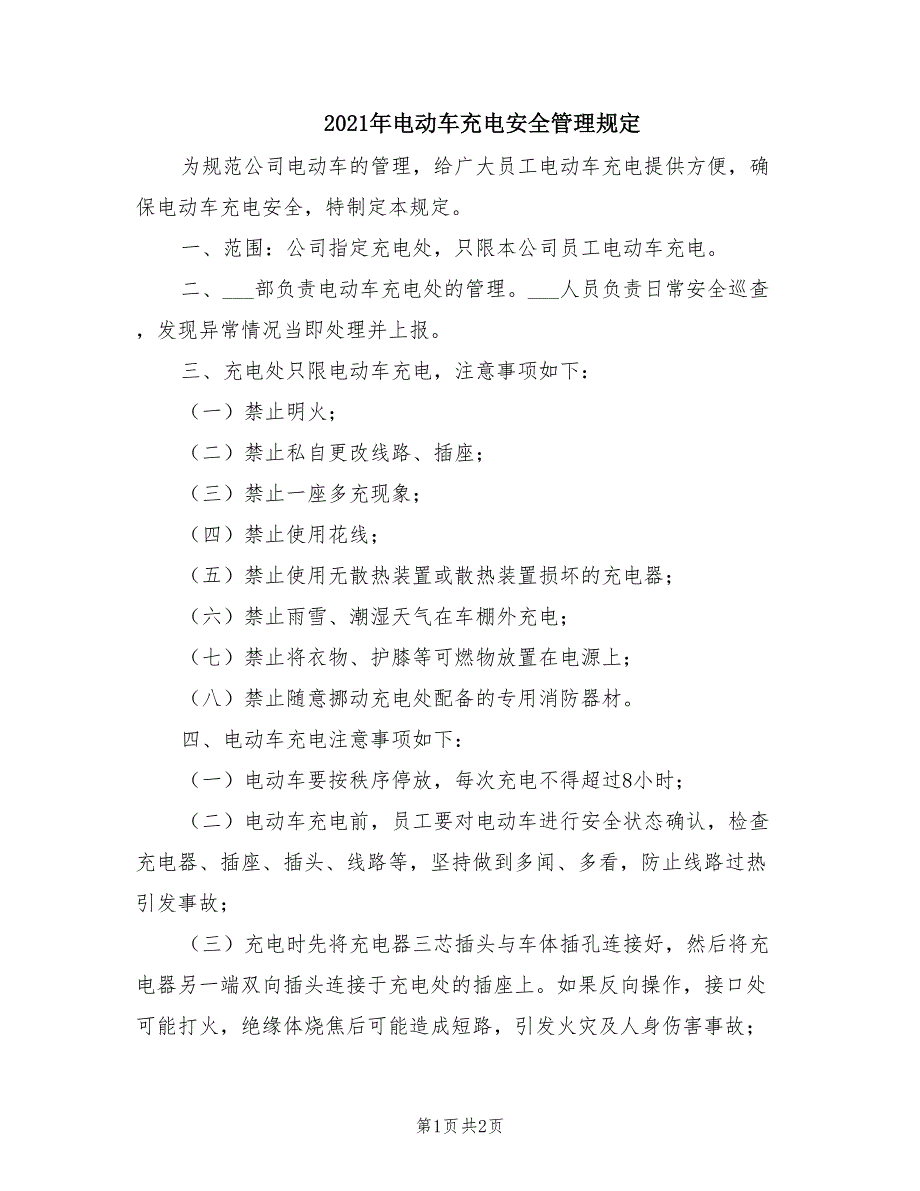 2021年电动车充电安全管理规定.doc_第1页