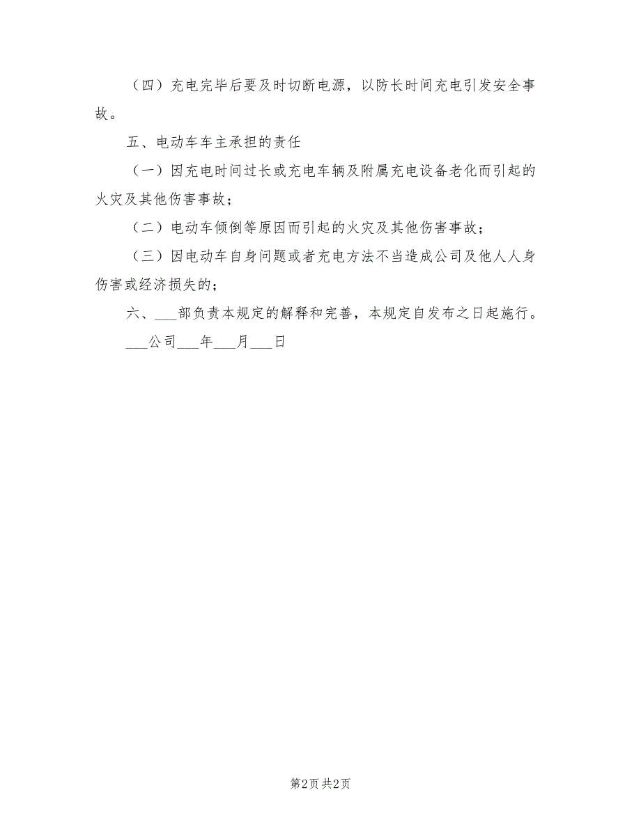 2021年电动车充电安全管理规定.doc_第2页
