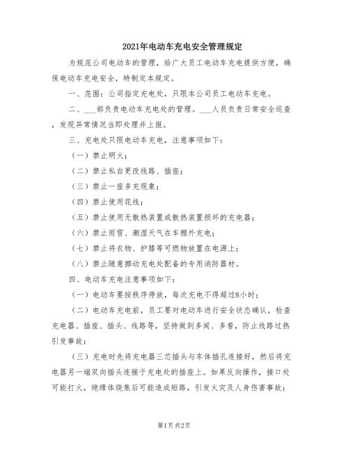 2021年电动车充电安全管理规定.doc