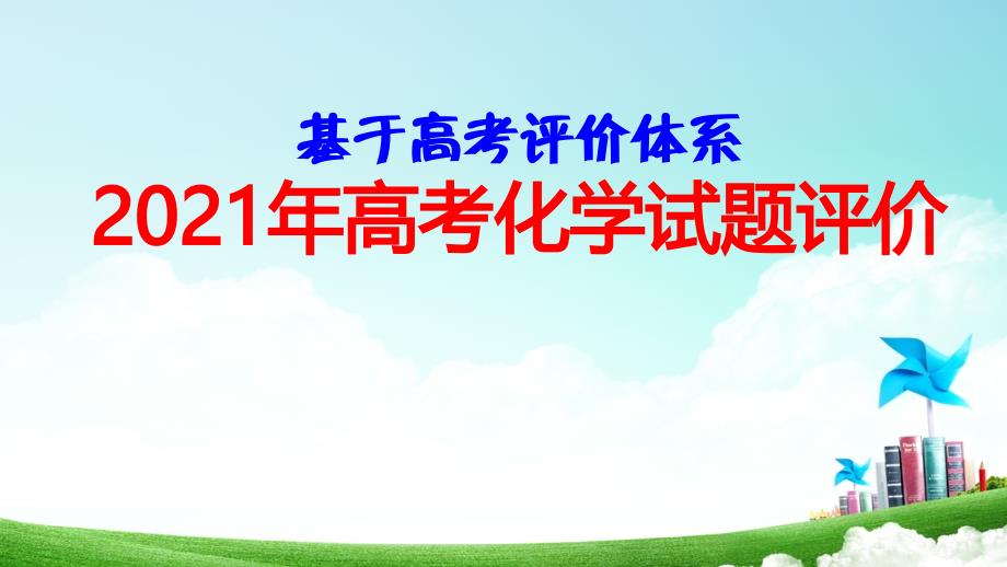 2021年高考化学试题评价.pptx_第1页