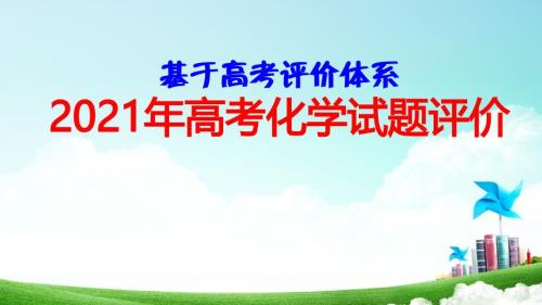 2021年高考化学试题评价.pptx