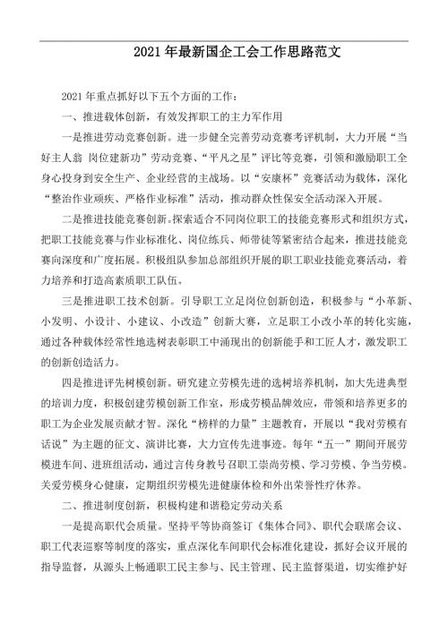 2021年最新国企工会工作思路范文.docx