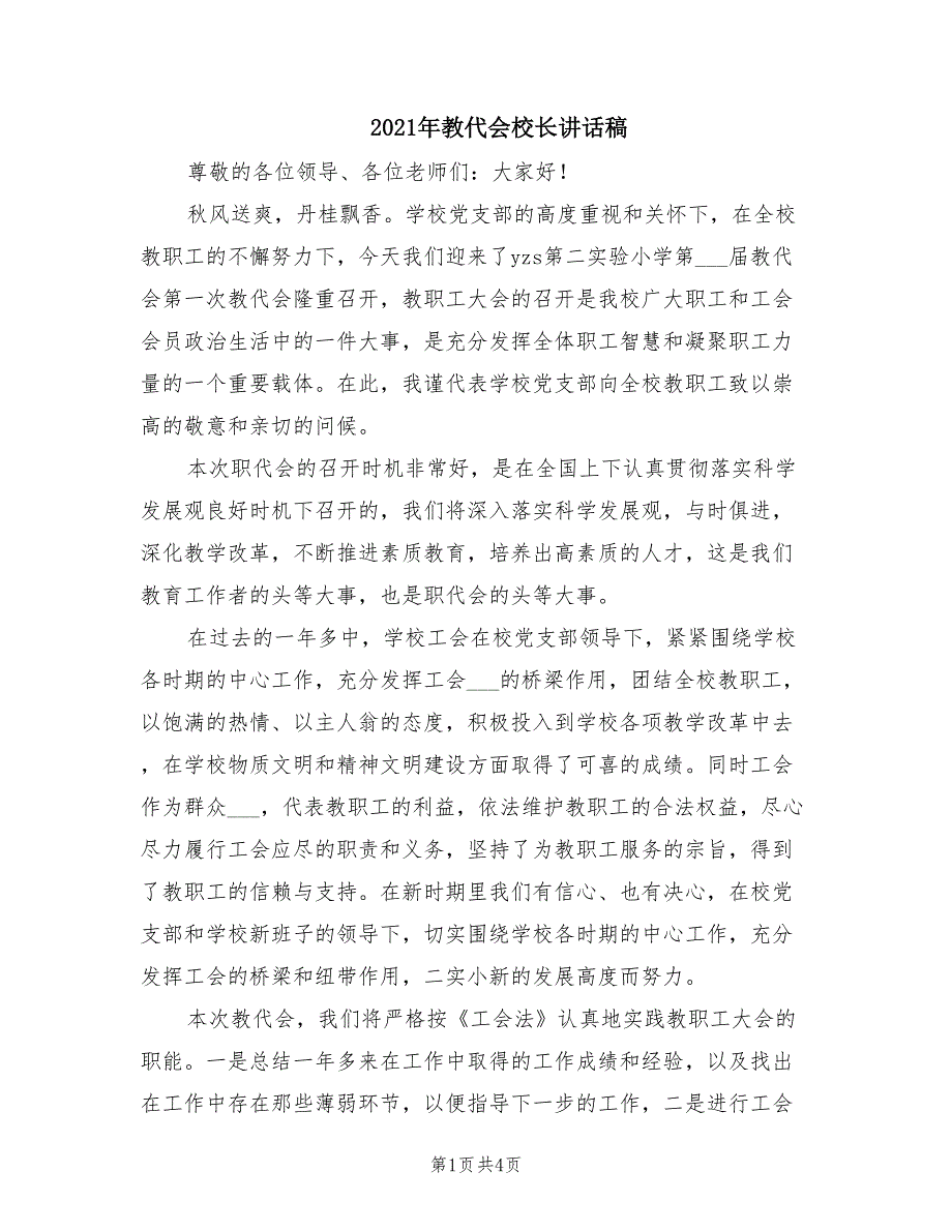 2021年教代会校长讲话稿.doc_第1页