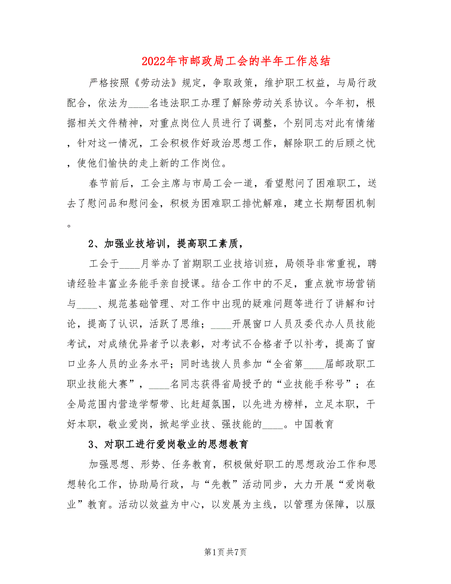 2022年市邮政局工会的半年工作总结.doc_第1页