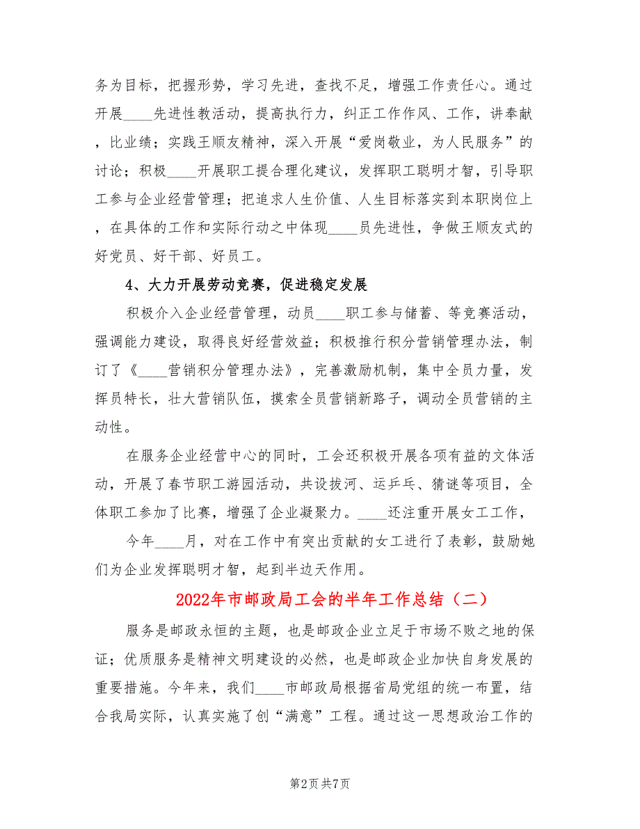 2022年市邮政局工会的半年工作总结.doc_第2页
