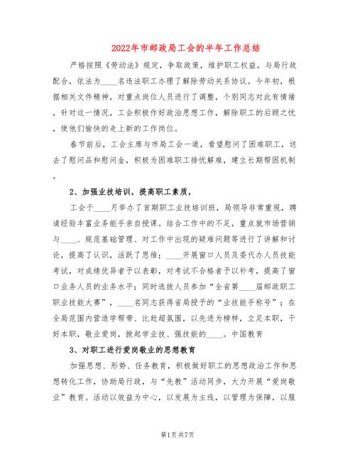 2022年市邮政局工会的半年工作总结.doc