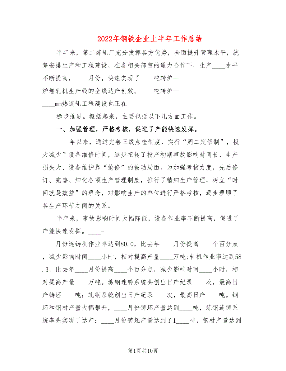 2022年钢铁企业上半年工作总结.doc_第1页