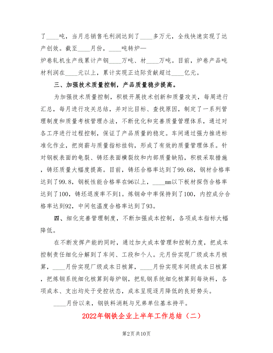 2022年钢铁企业上半年工作总结.doc_第2页