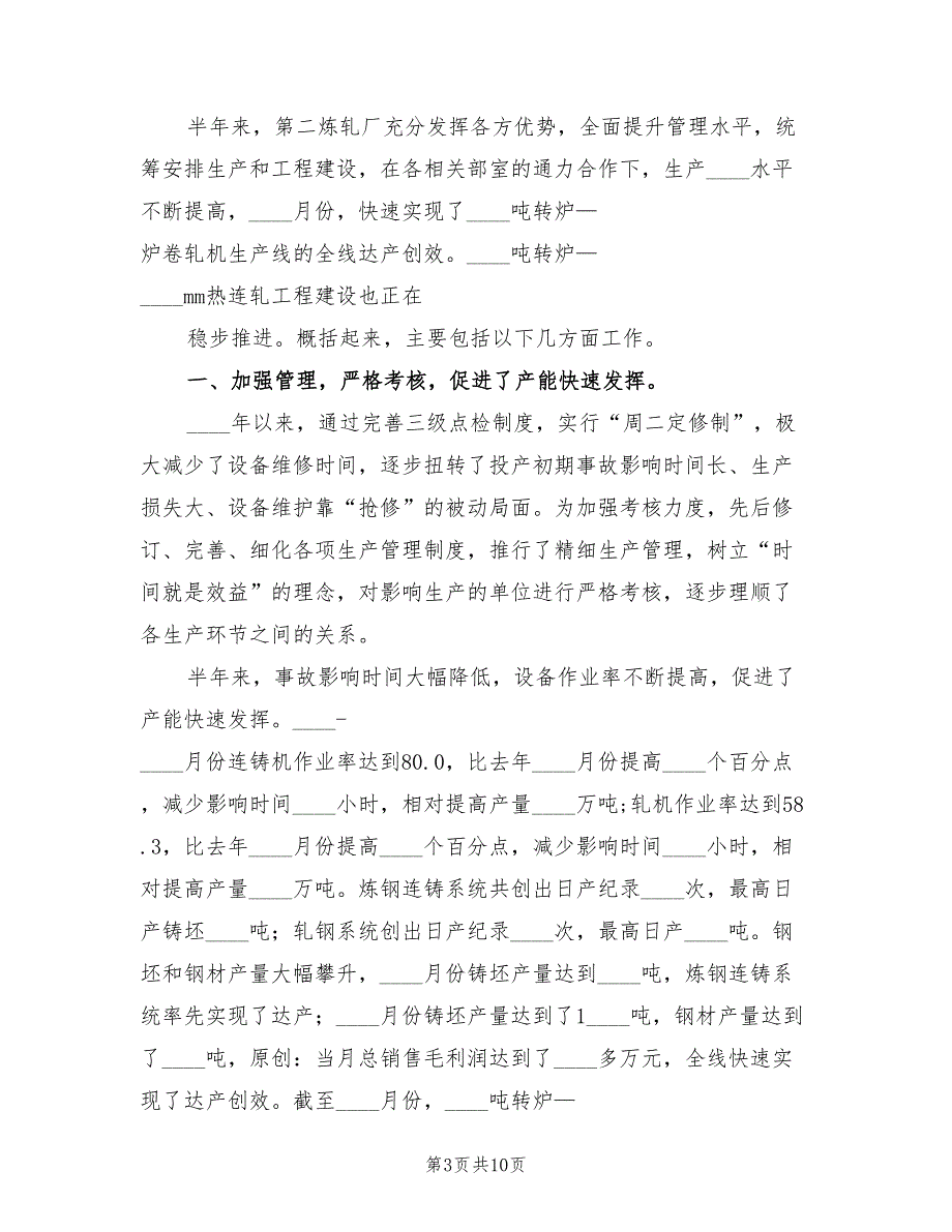 2022年钢铁企业上半年工作总结.doc_第3页