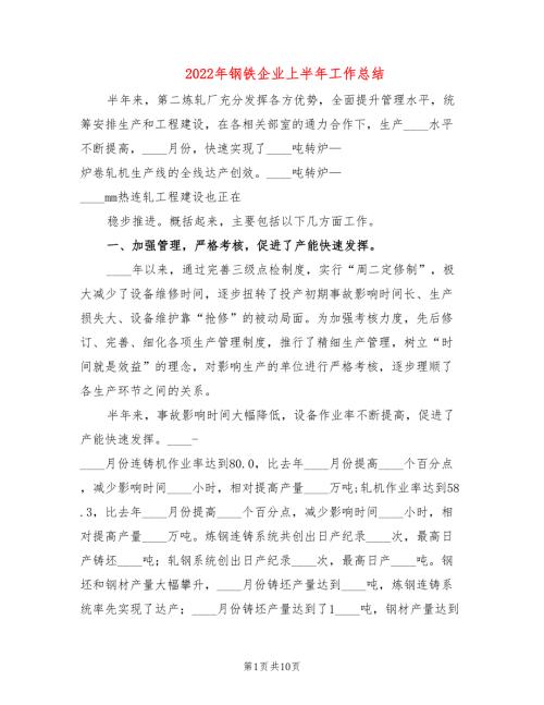 2022年钢铁企业上半年工作总结.doc