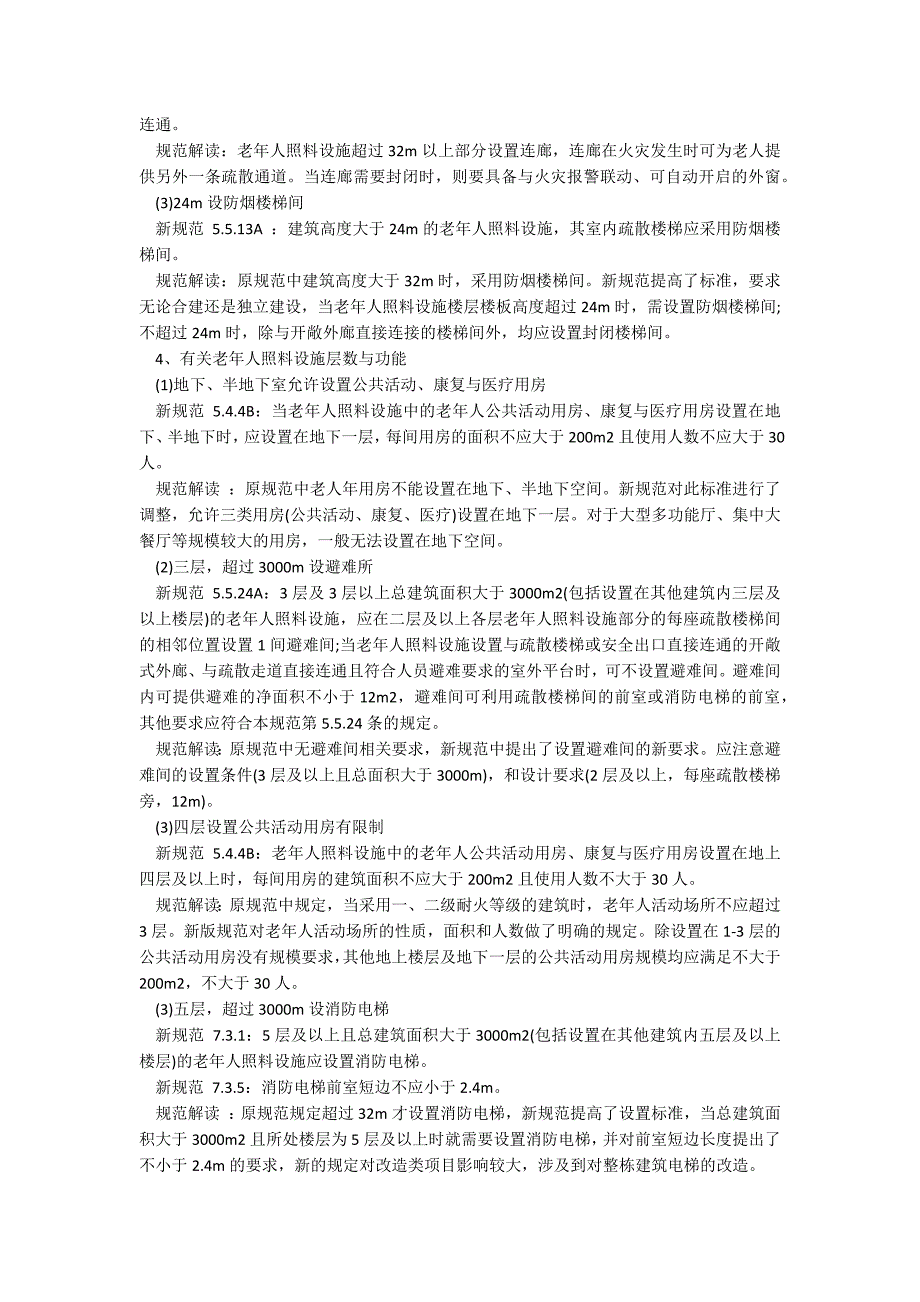 2021新版建筑设计防火规范修改条文解读.docx_第2页