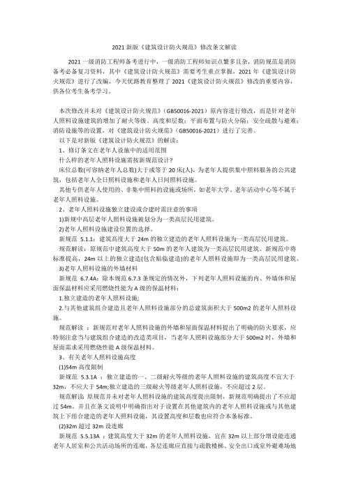 2021新版建筑设计防火规范修改条文解读.docx