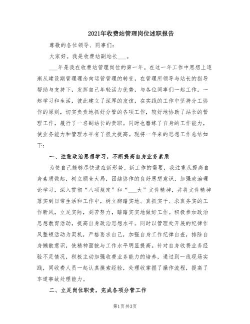 2021年收费站管理岗位述职报告.doc