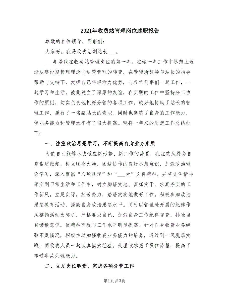 2021年收费站管理岗位述职报告.doc_第1页