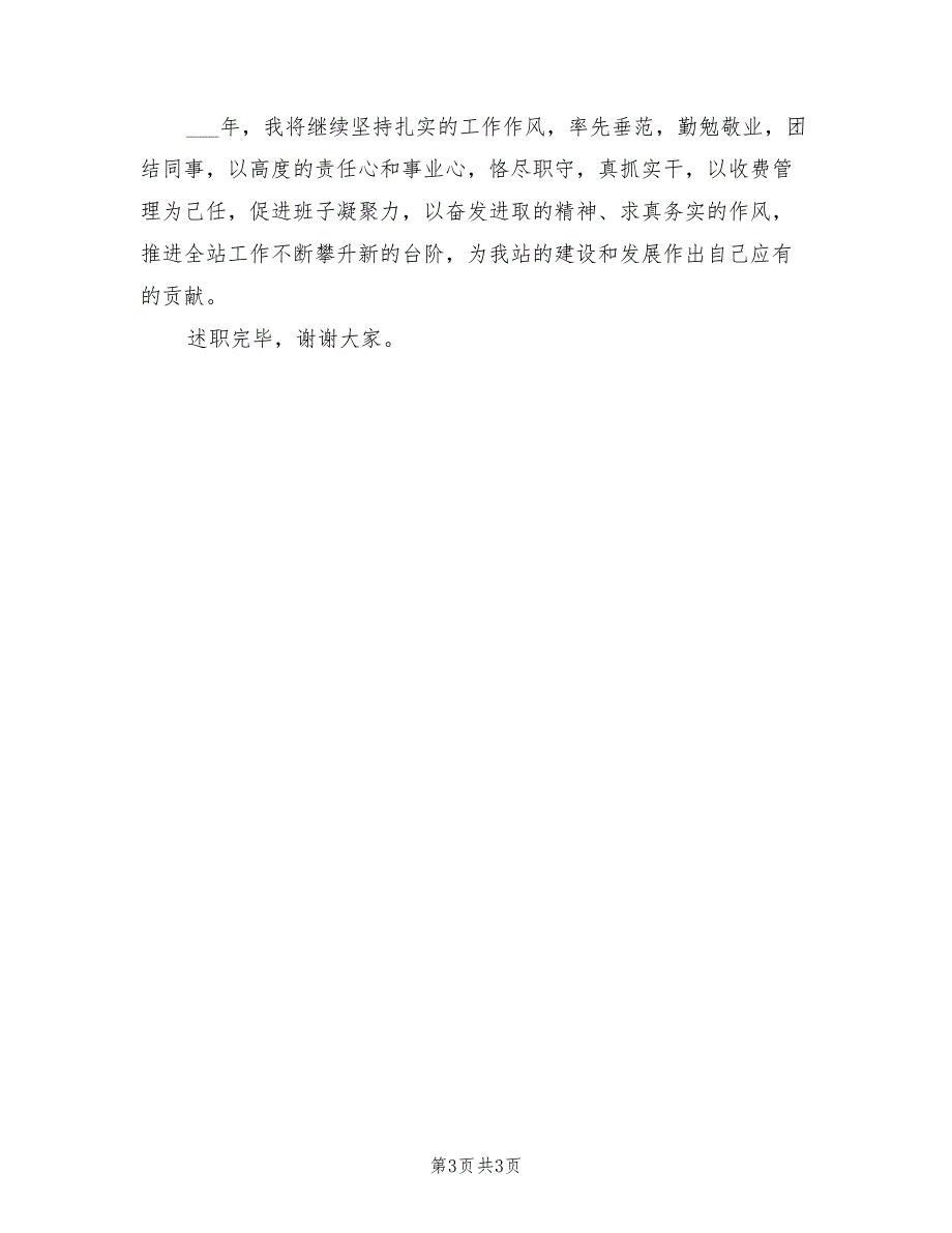2021年收费站管理岗位述职报告.doc_第3页