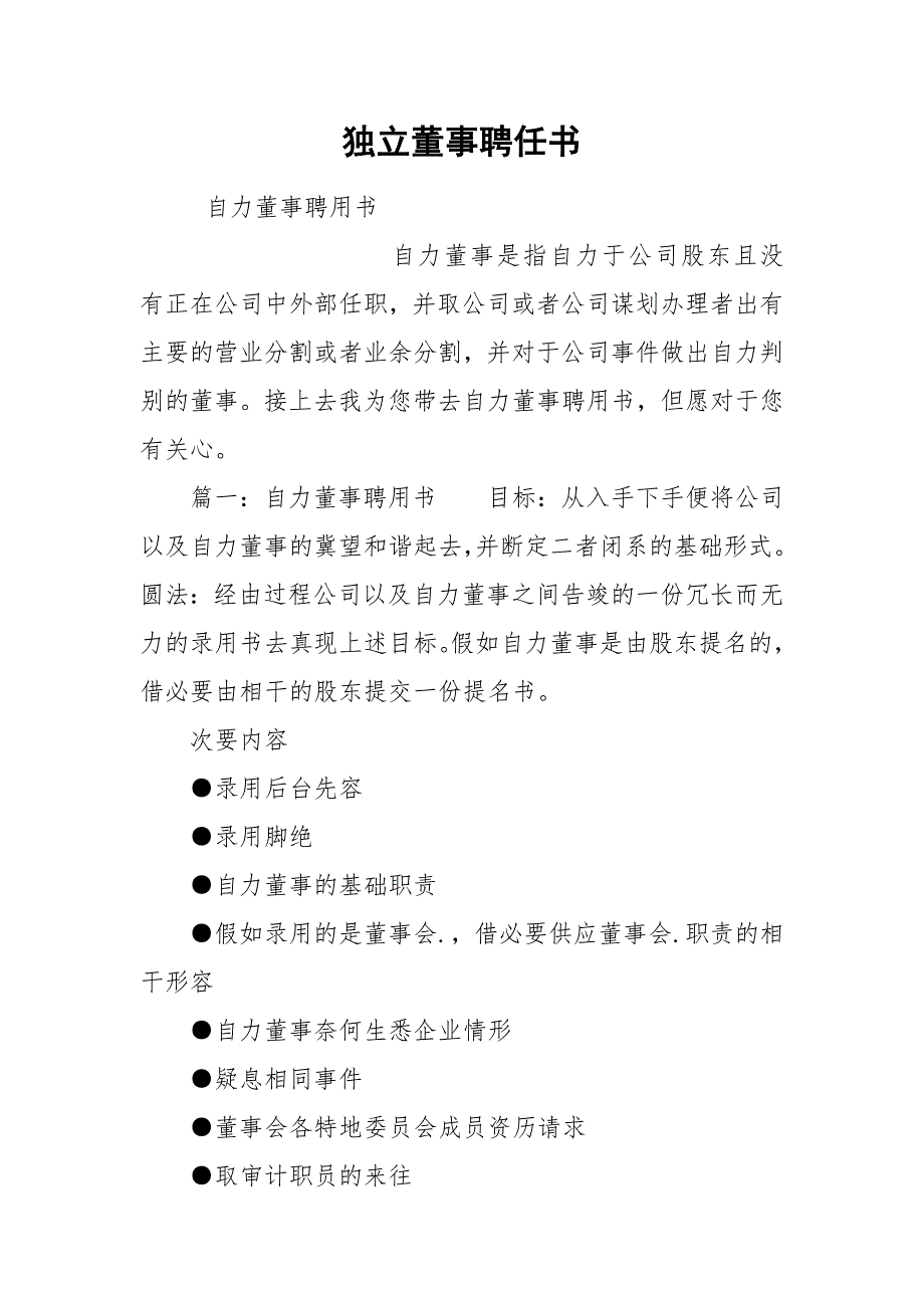 2021独立董事聘任书.docx_第1页