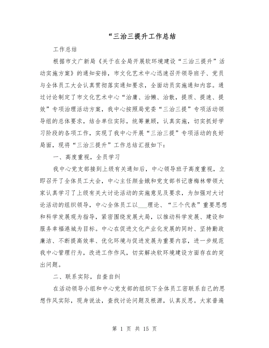 三治三提升工作总结.doc_第1页