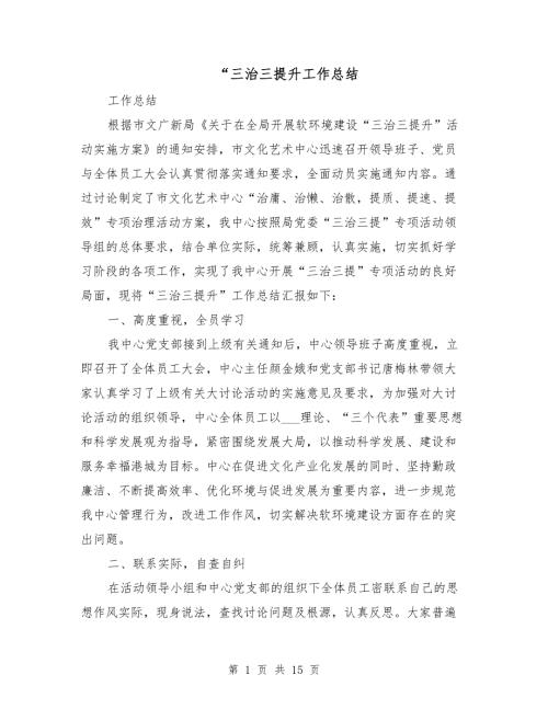 三治三提升工作总结.doc