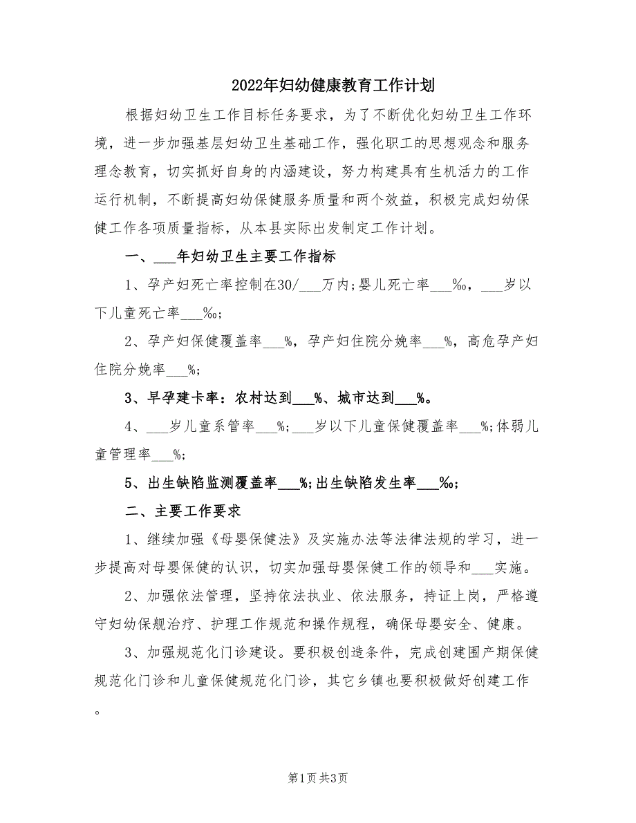 2022年妇幼健康教育工作计划.doc_第1页