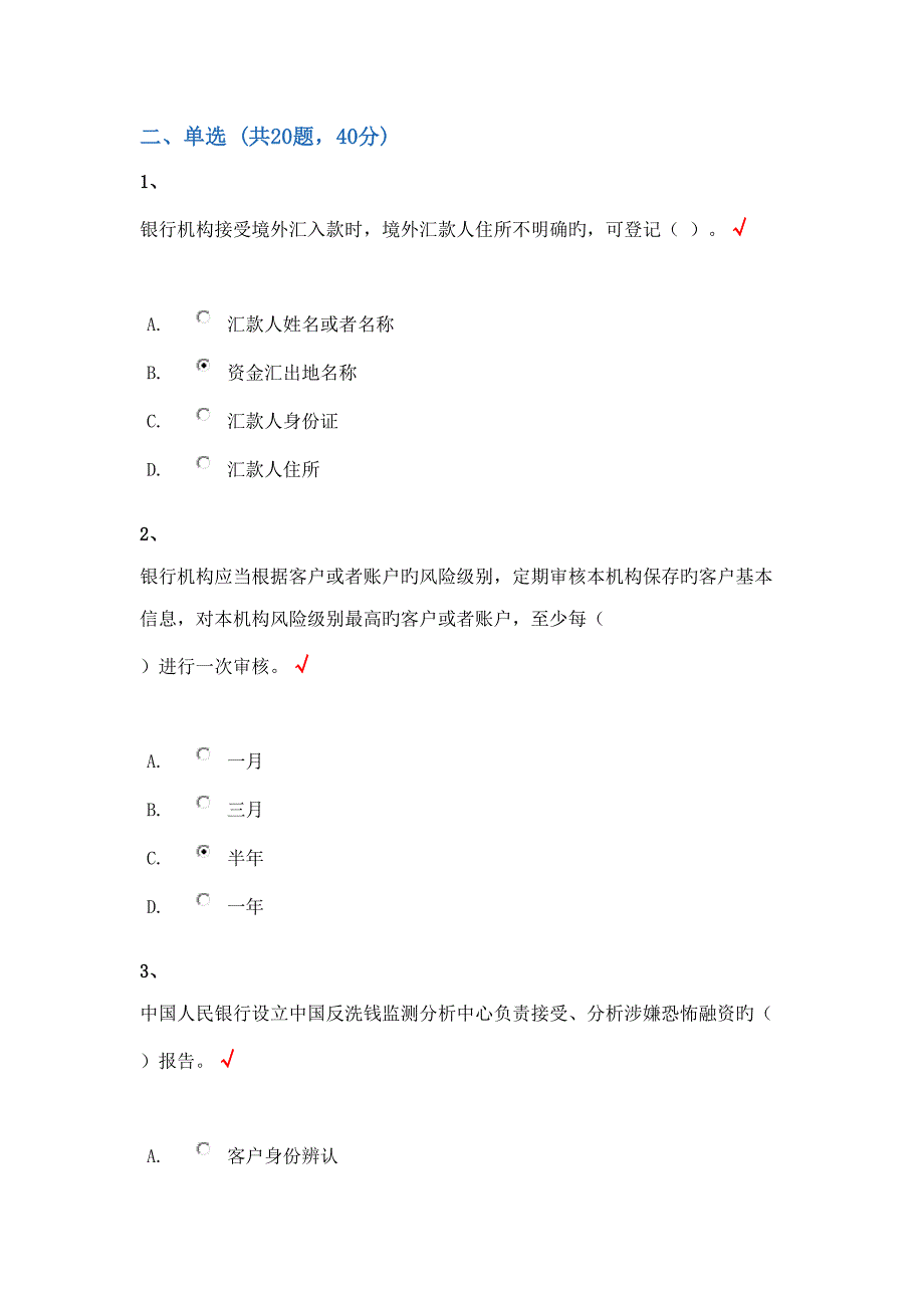2022人民银行金融业反洗钱准入培训阶段性终结性考试题库单选题汇总.doc_第1页