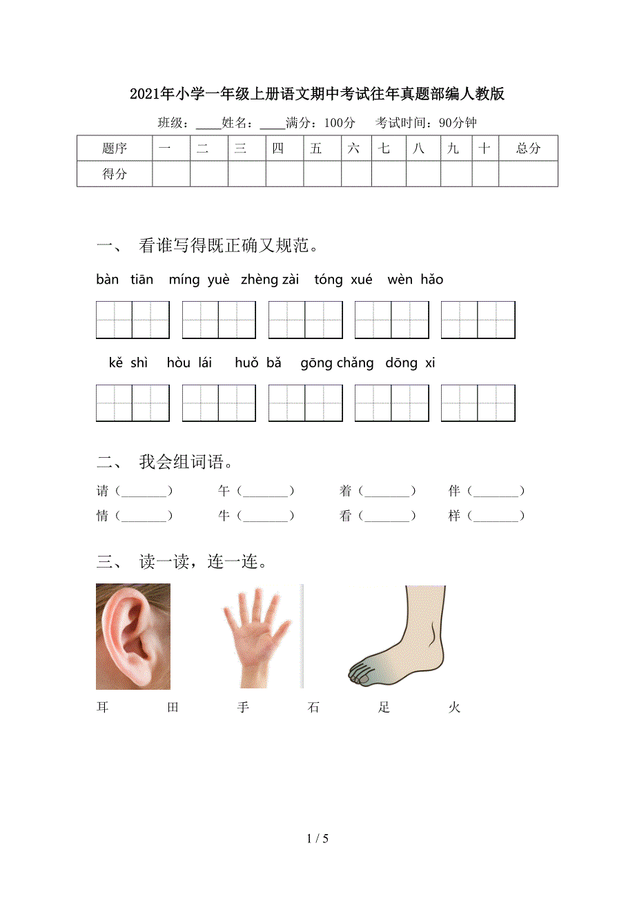 2021年小学一年级上册语文期中考试往年真题部编人教版.doc_第1页