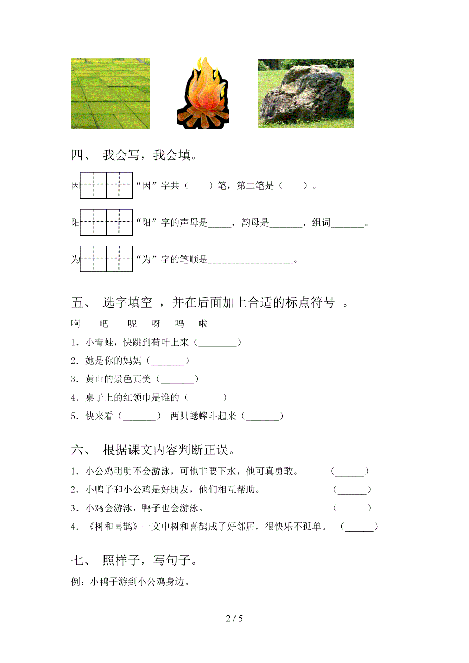 2021年小学一年级上册语文期中考试往年真题部编人教版.doc_第2页