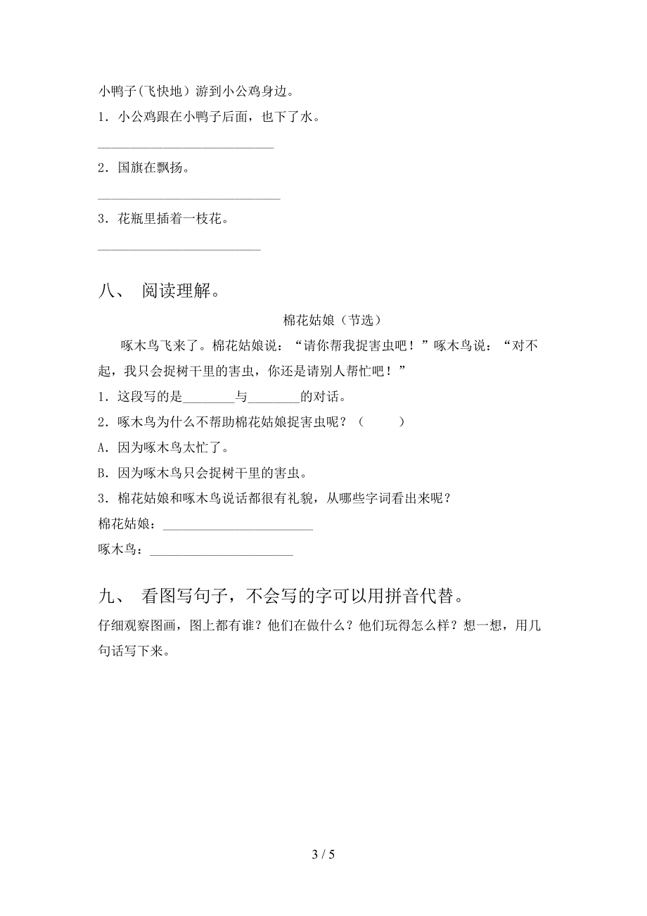 2021年小学一年级上册语文期中考试往年真题部编人教版.doc_第3页