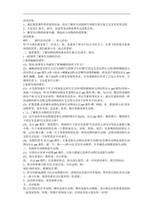 幼儿园科学《鱼是卵生的吗》FLASH课件动画教案参考教案.docx