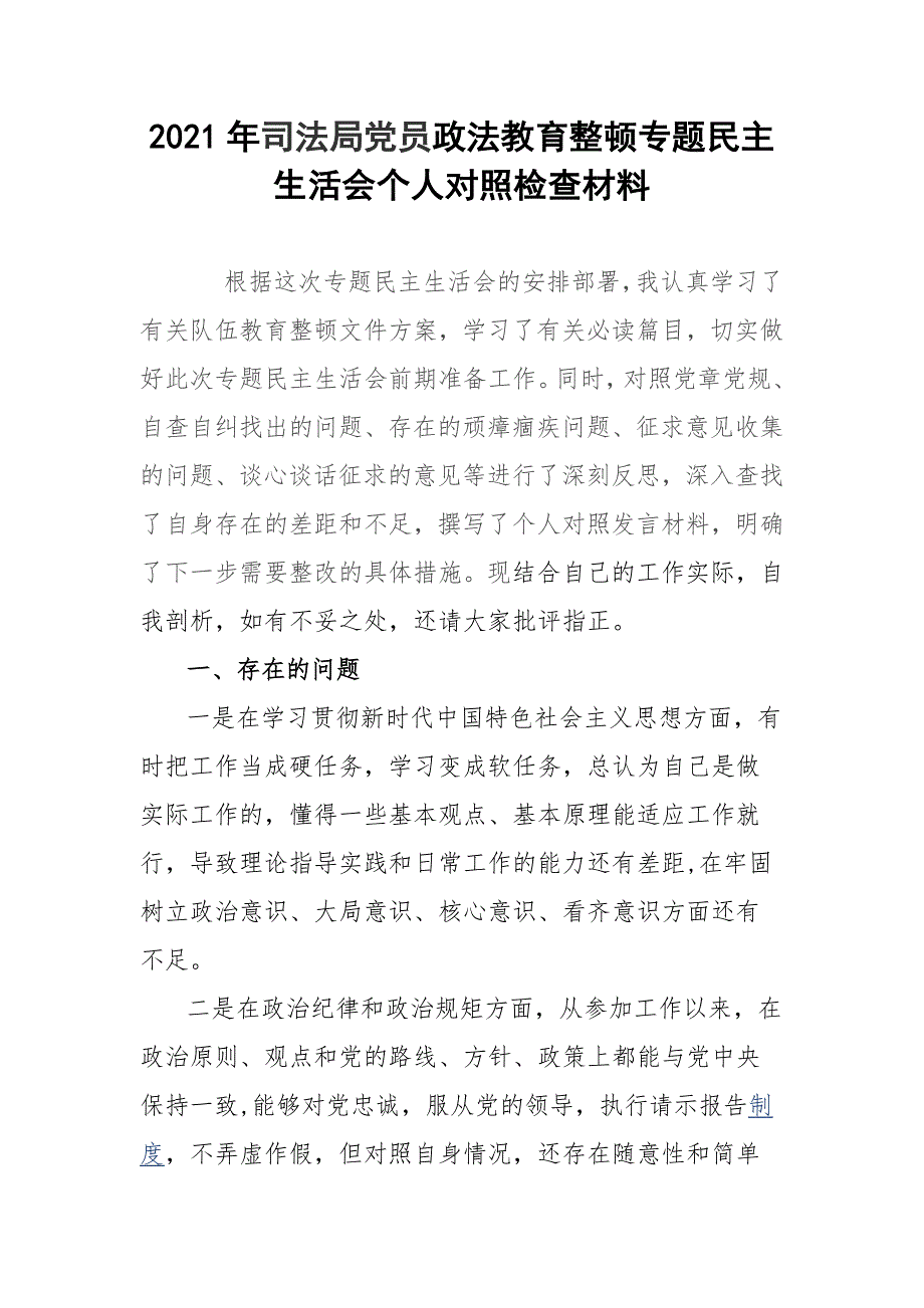 2021年司法局党员政法教育整顿专题民主生活会个人对照检查材料.docx_第1页