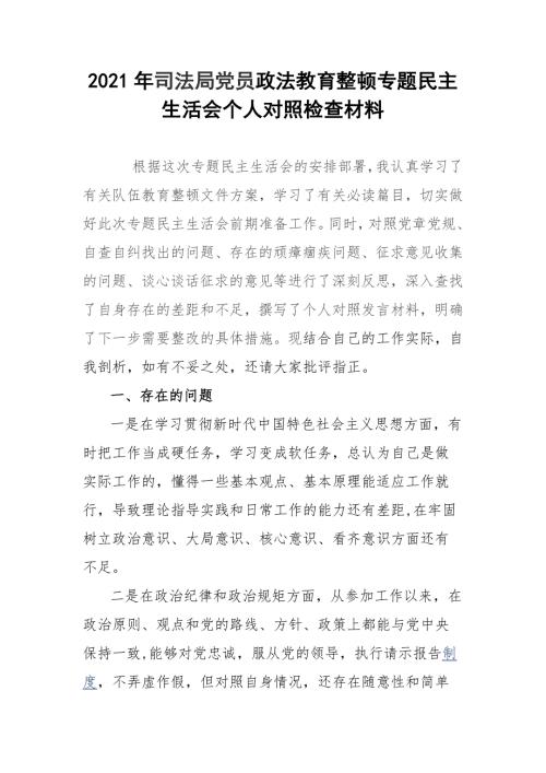 2021年司法局党员政法教育整顿专题民主生活会个人对照检查材料.docx