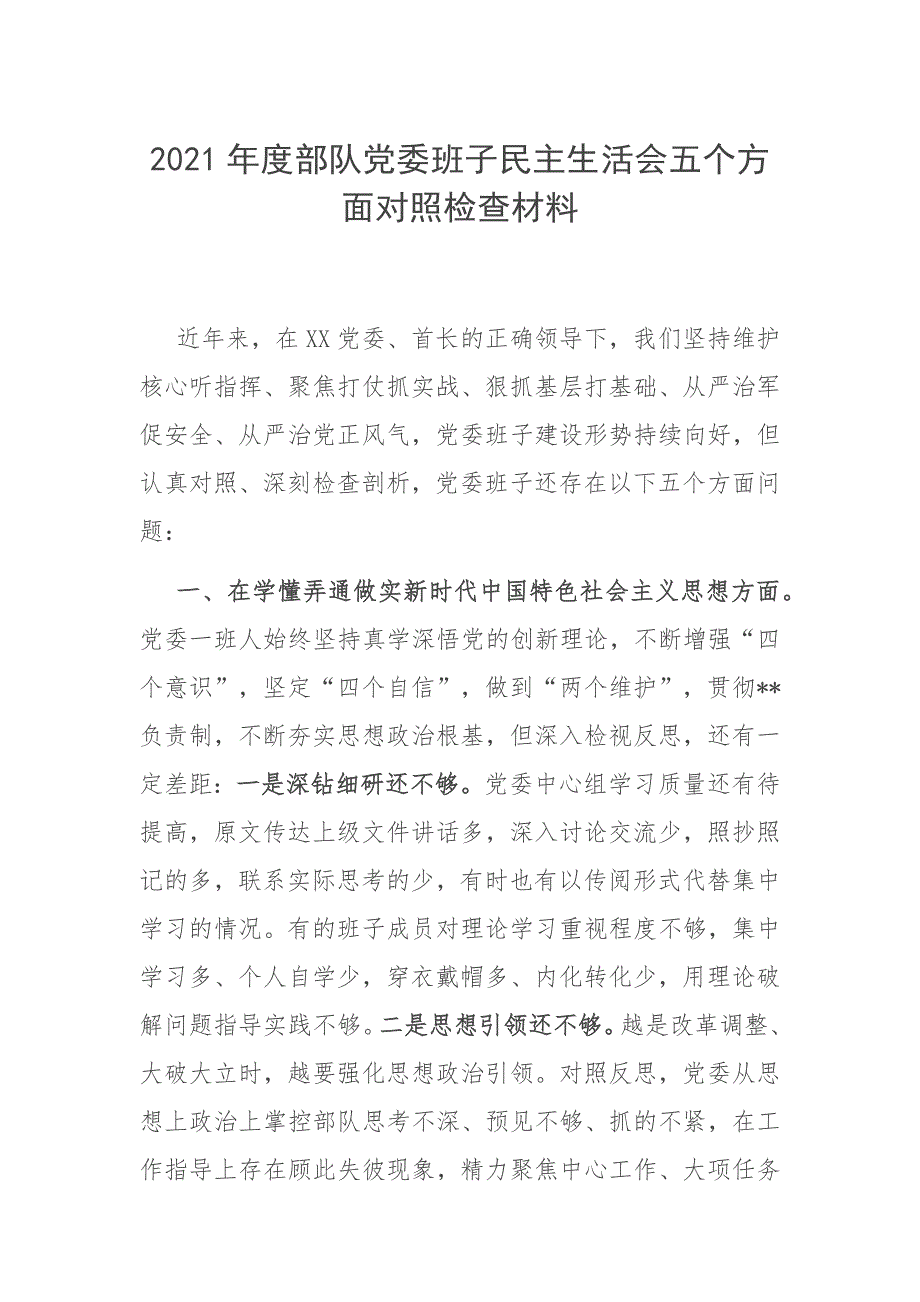 2021年度部队党委班子民主生活会五个方面对照检查材料.docx_第1页