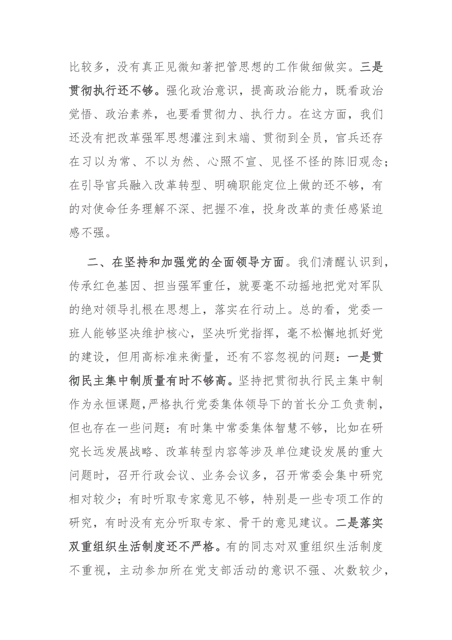 2021年度部队党委班子民主生活会五个方面对照检查材料.docx_第2页