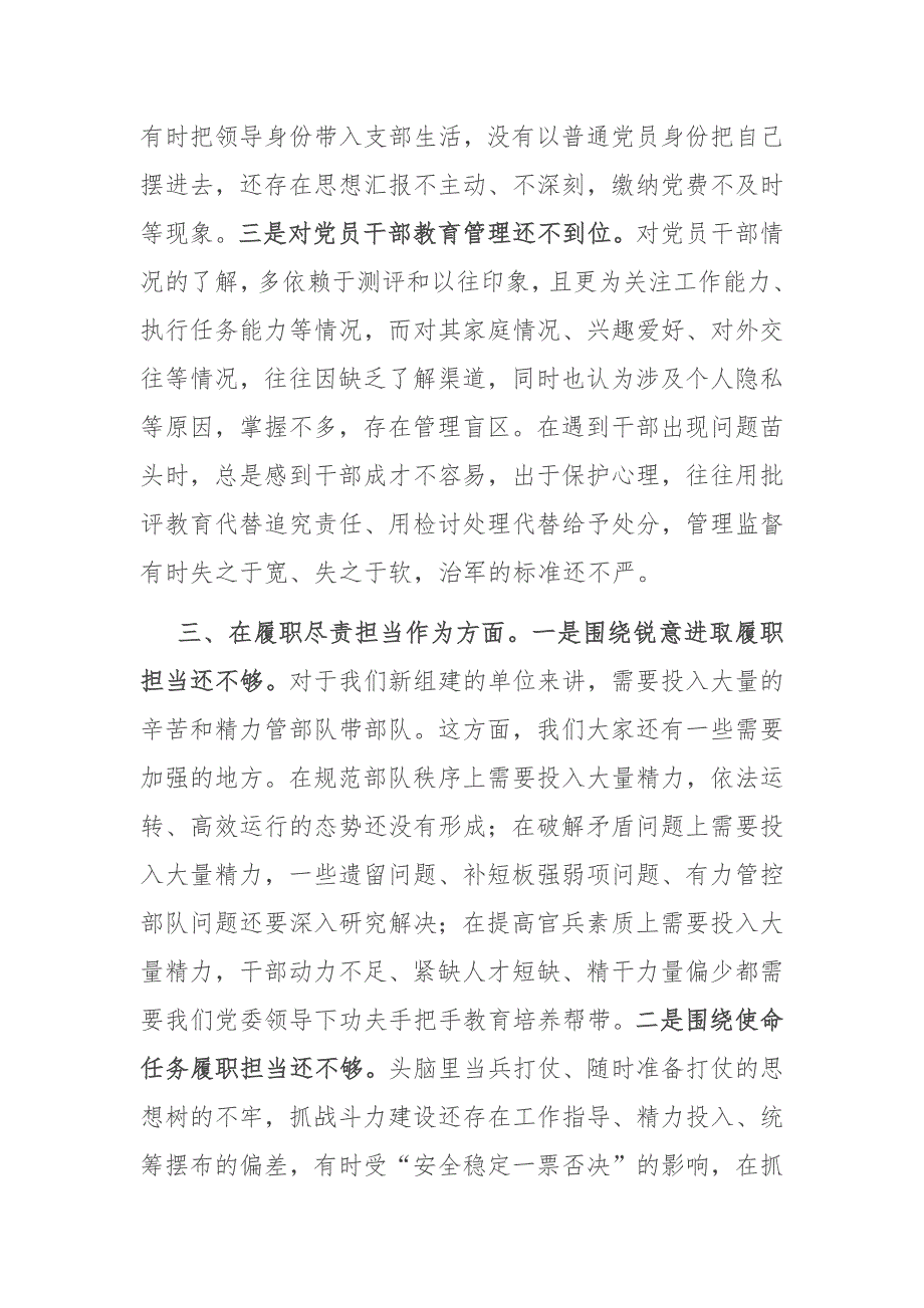 2021年度部队党委班子民主生活会五个方面对照检查材料.docx_第3页
