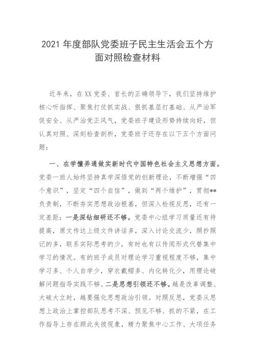 2021年度部队党委班子民主生活会五个方面对照检查材料.docx
