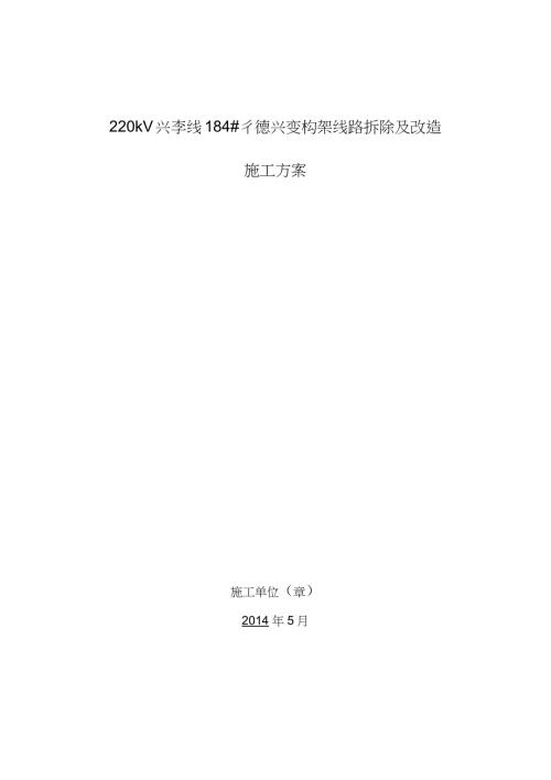 220kV变电站构架线路拆除及改造施工方案完整版.doc