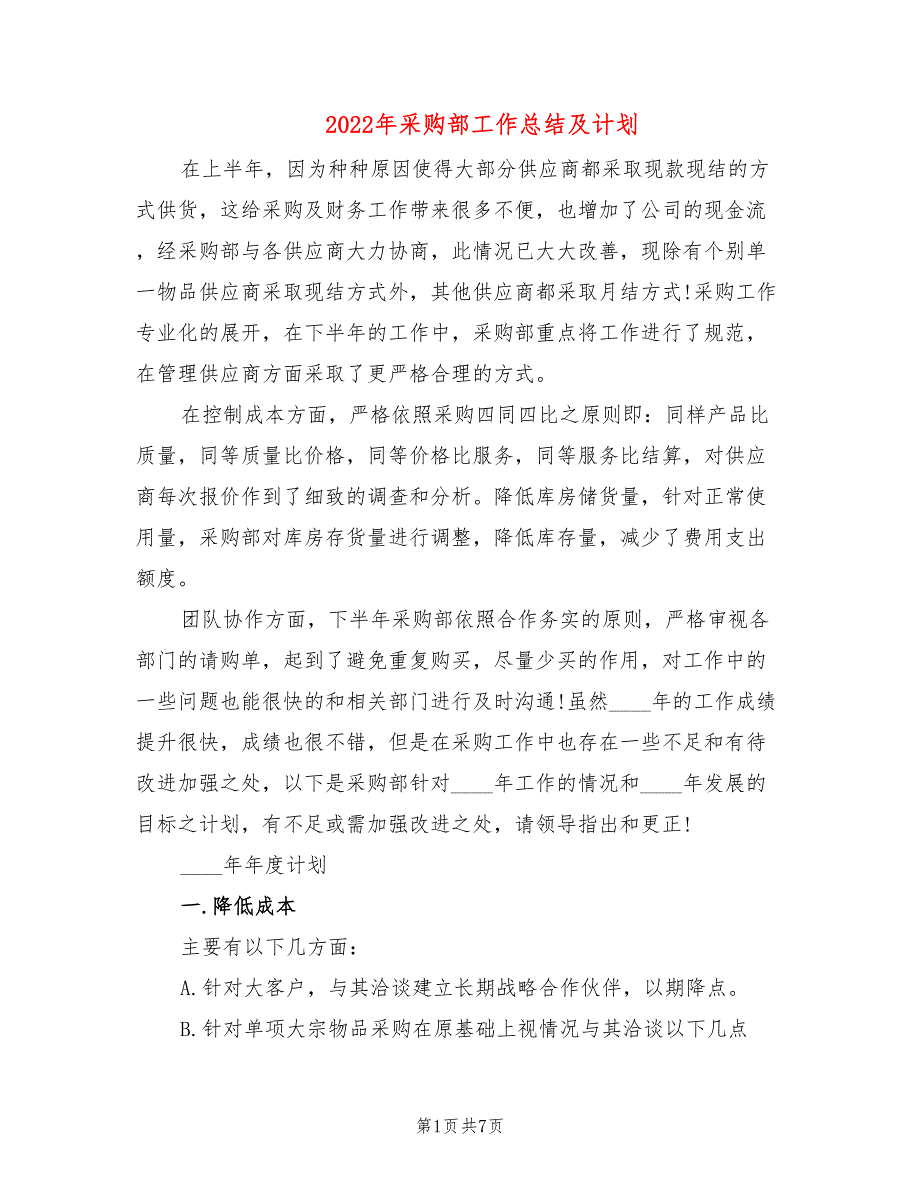 2022年采购部工作总结及计划.doc_第1页