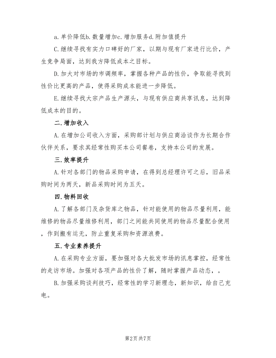 2022年采购部工作总结及计划.doc_第2页