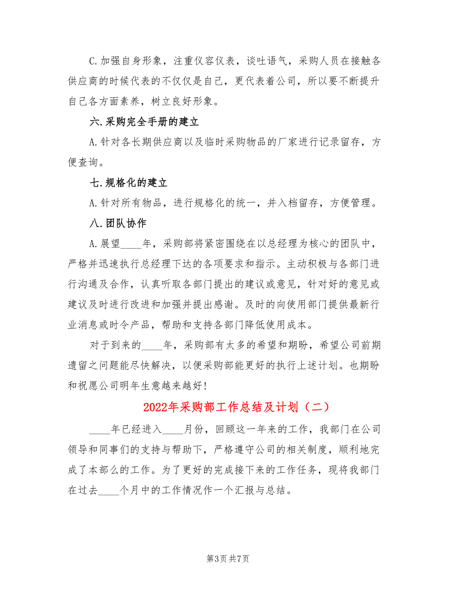2022年采购部工作总结及计划.doc_第3页