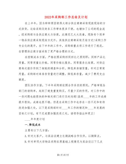 2022年采购部工作总结及计划.doc