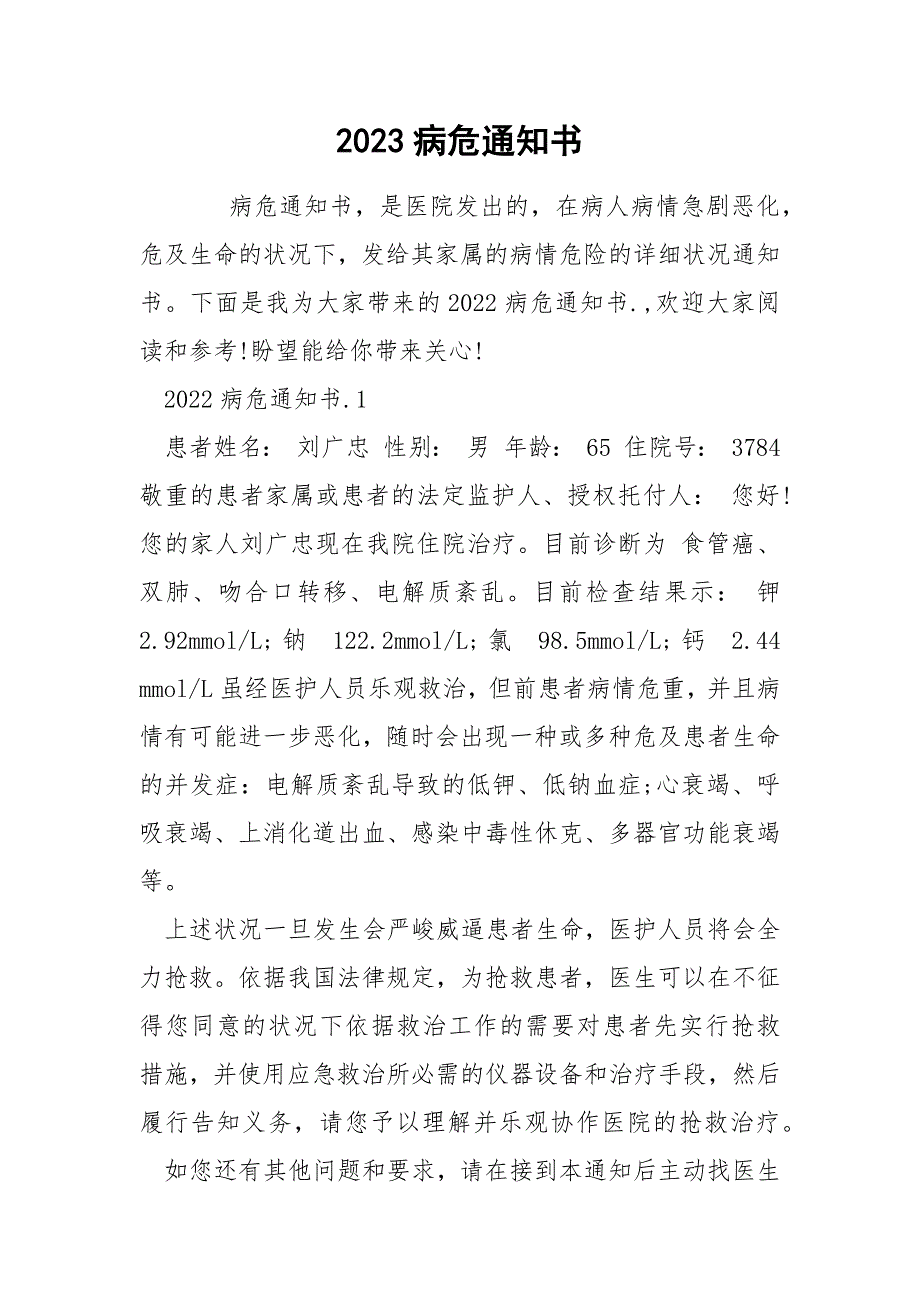 2023病危通知书.docx_第1页
