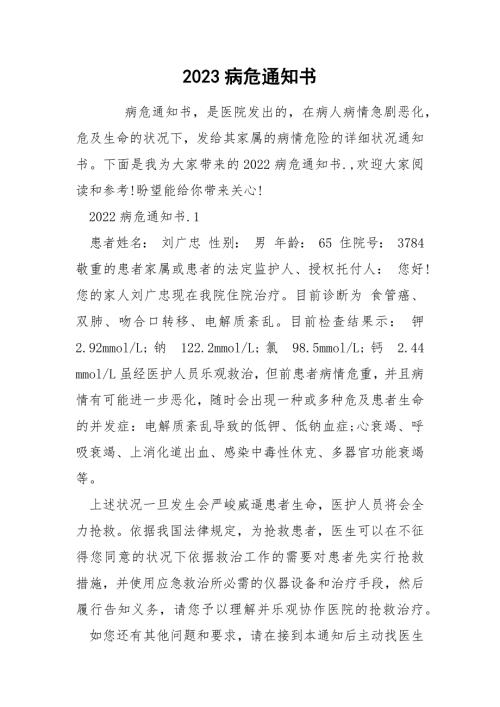 2023病危通知书.docx