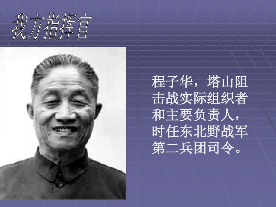 tashan塔山阻击战PPT课件.ppt_第3页